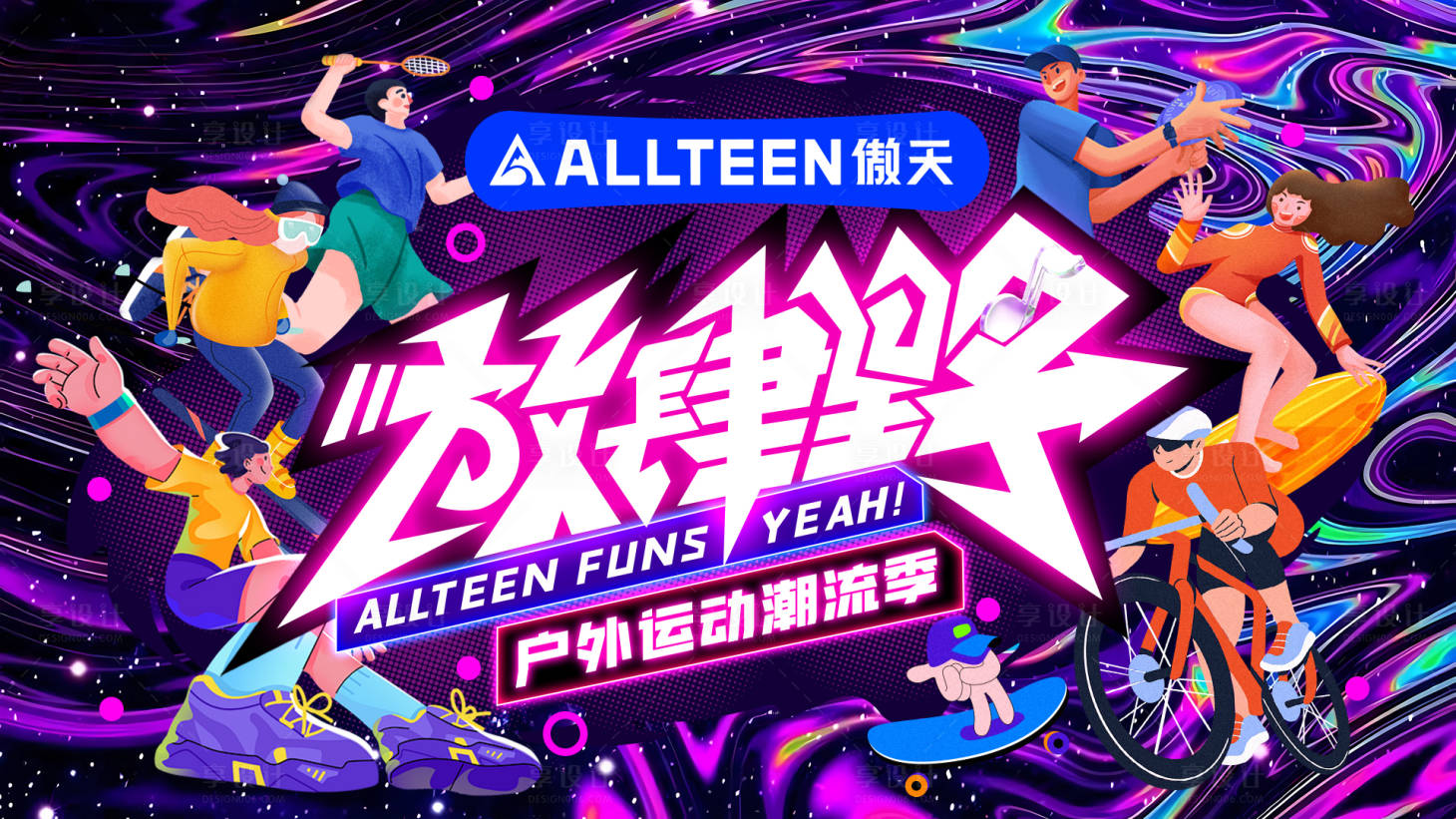 源文件下载【享设计】搜索编号：44370032287238309【放肆野主视觉】