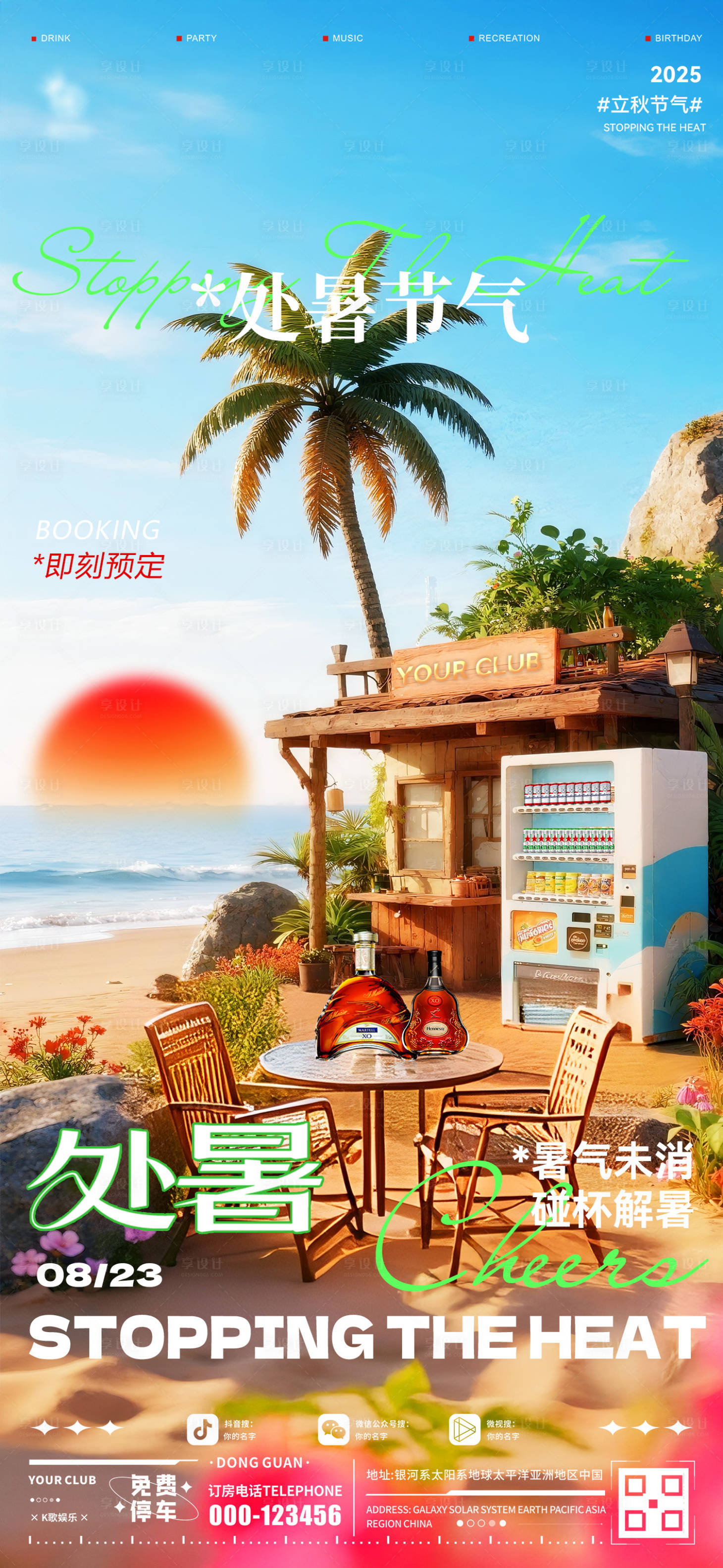 源文件下载【享设计】搜索编号：34190032416042059【酒吧处暑海报】