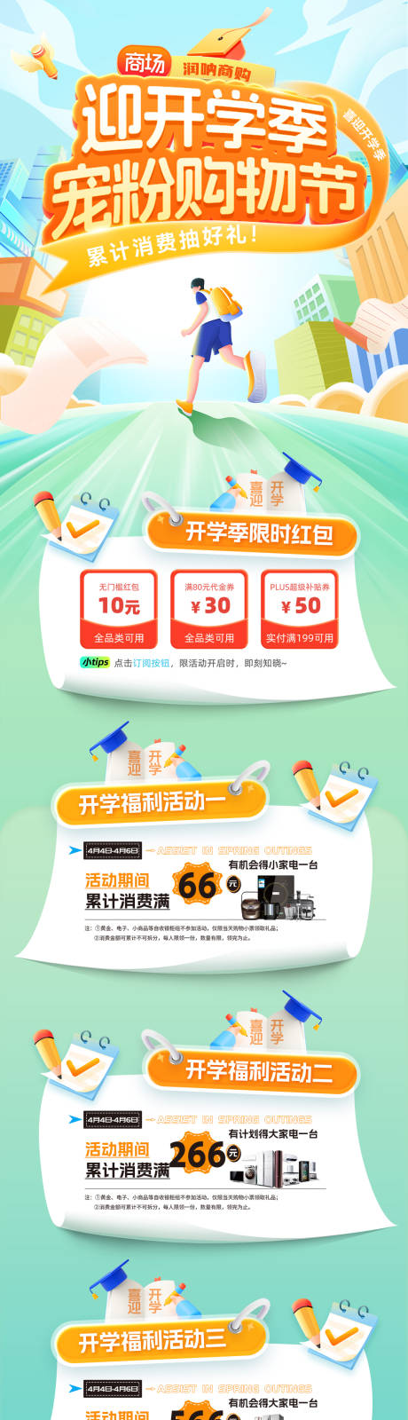 源文件下載【享設計】搜索編號：23010032574227120【迎開學季寵粉購物節活動海報】
