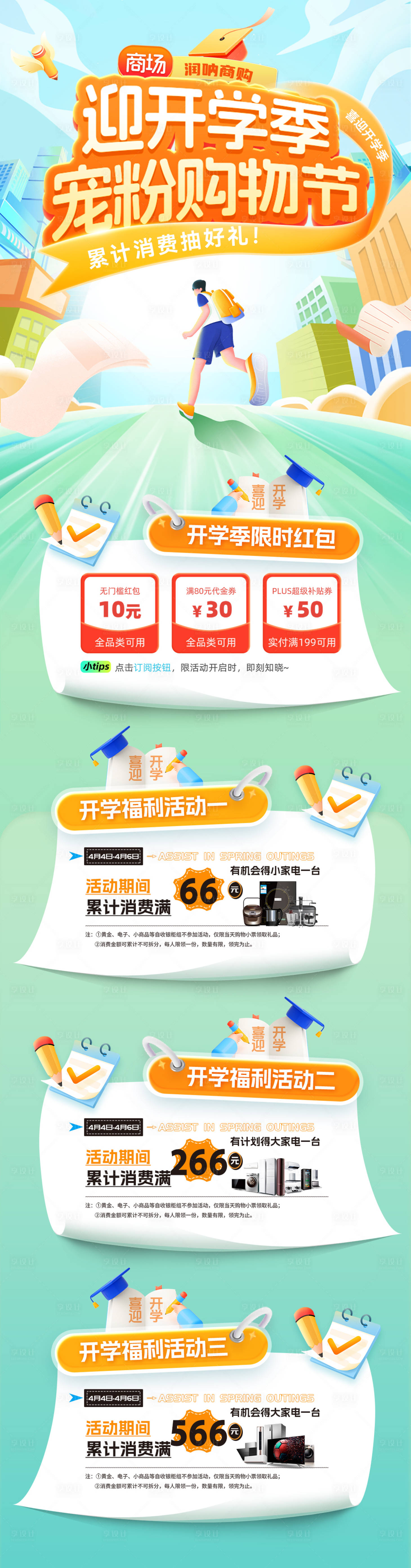 源文件下載【享設(shè)計(jì)】搜索編號(hào)：23010032574227120【迎開學(xué)季寵粉購物節(jié)活動(dòng)海報(bào)】