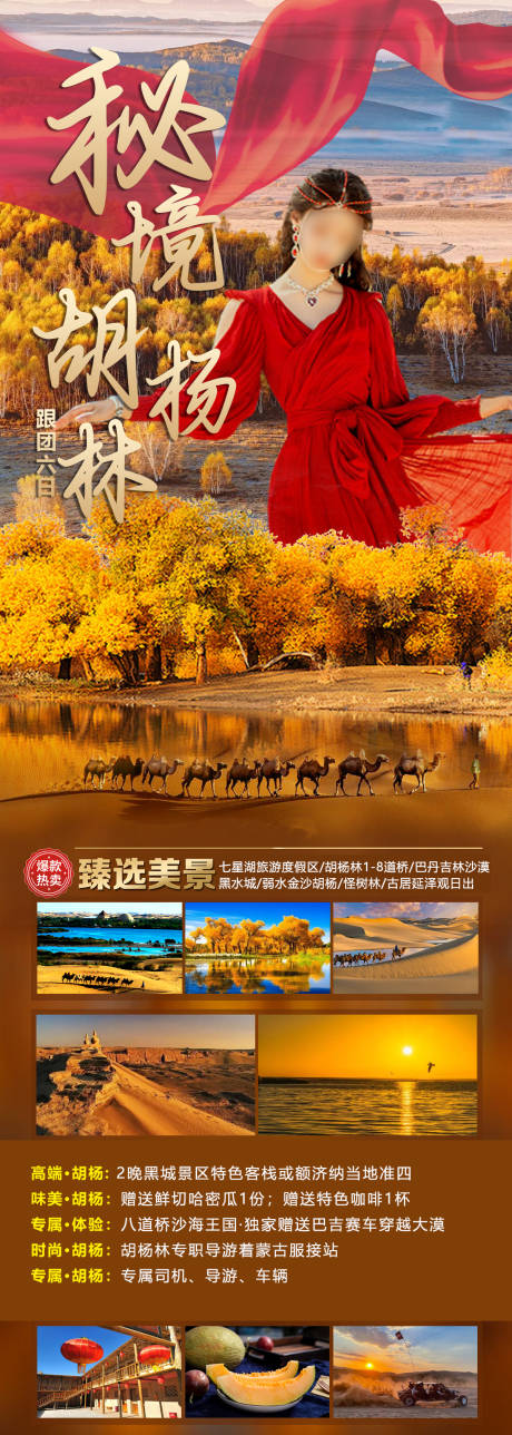 源文件下载【享设计】搜索编号：60700030747062385【秘境胡杨林海报】