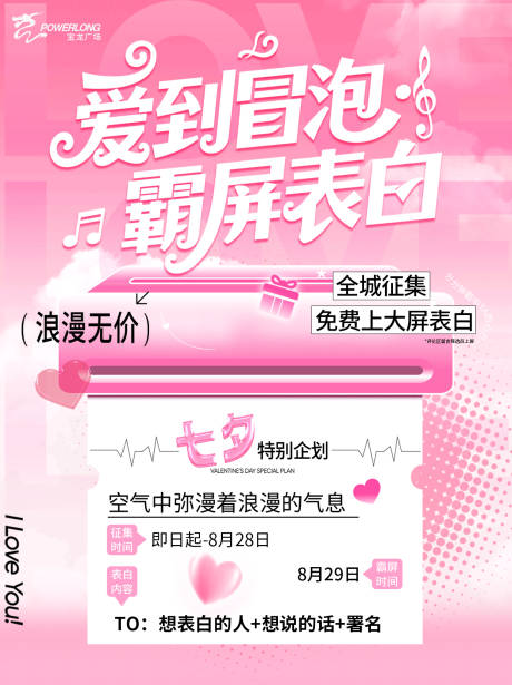 源文件下载【享设计】搜索编号：85420032793467922【情人节大屏表白征集活动海报】