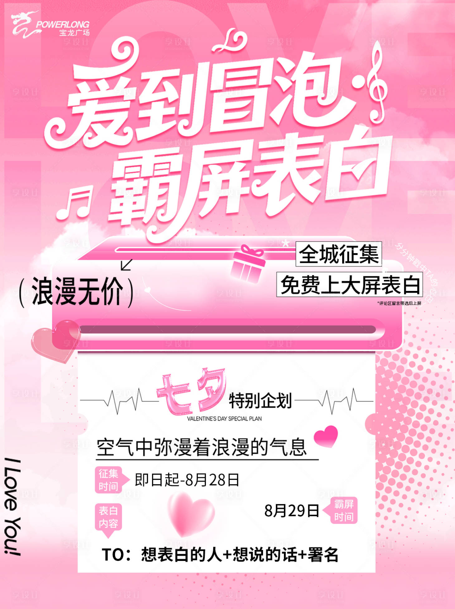 源文件下载【享设计】搜索编号：85420032793467922【情人节大屏表白征集活动海报】