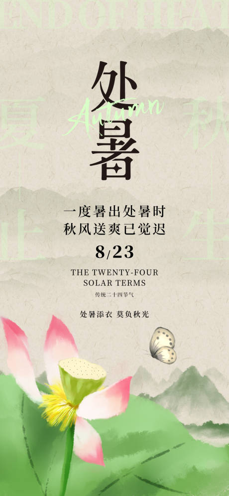 源文件下载【享设计】搜索编号：33850032640974466【处暑海报】