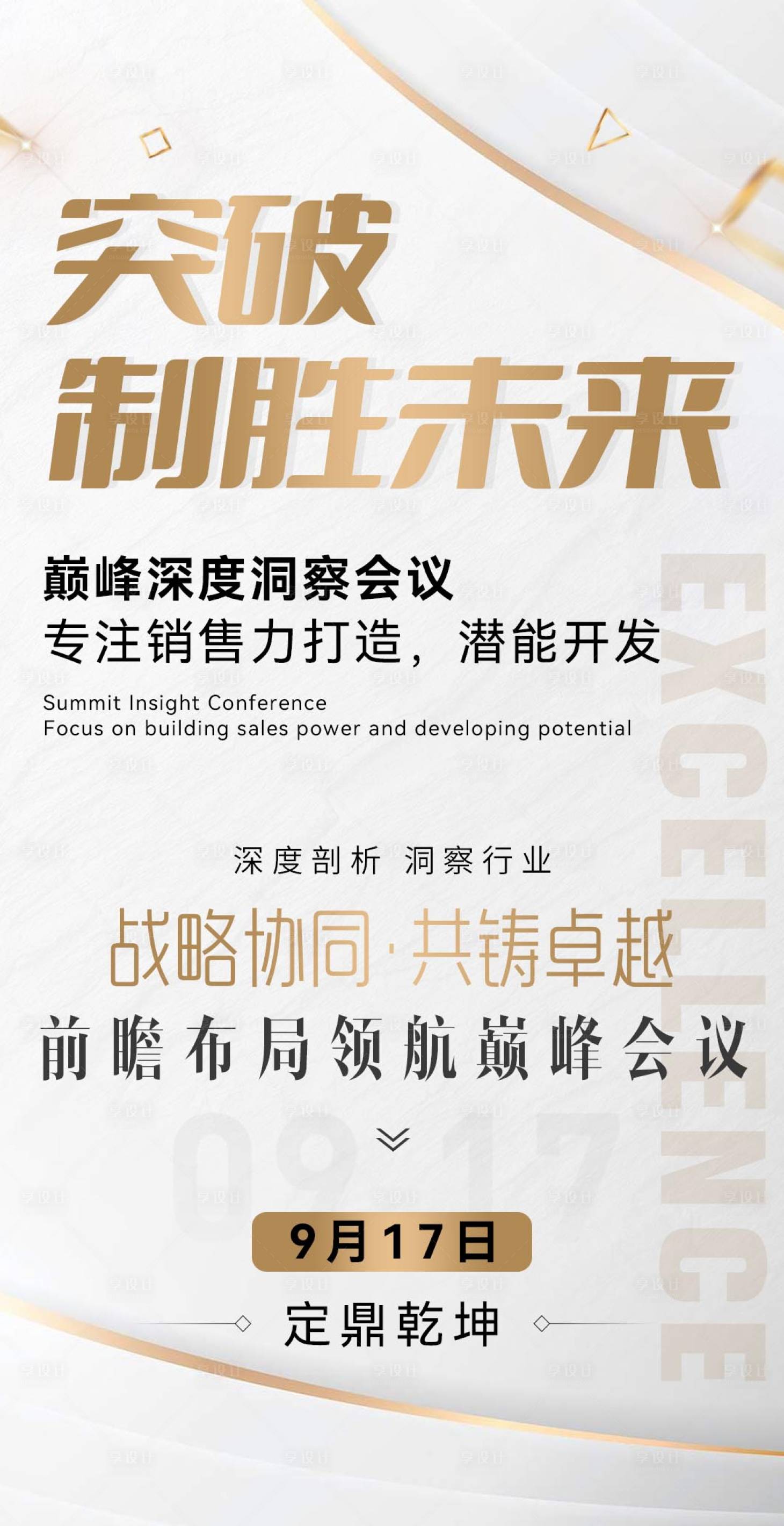 源文件下载【享设计】搜索编号：66760032795657104【微商大气商务白金造势招商沙龙宣传海报】