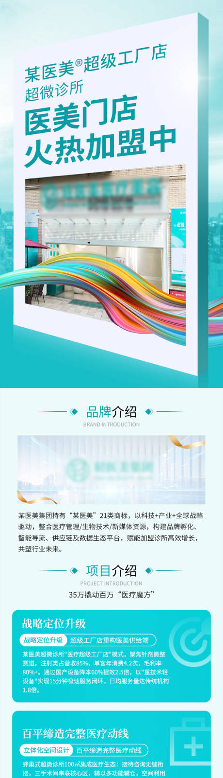 源文件下载【享设计】搜索编号：16420032454989986【医美护肤招商加盟H5落地页长图】