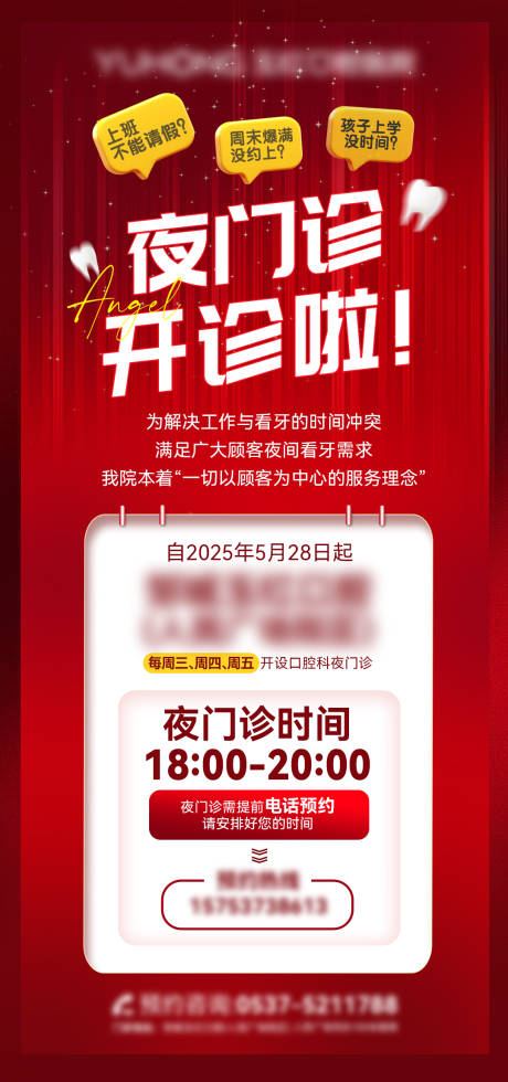 源文件下载【享设计】搜索编号：43600032402661027【口腔夜门诊开诊海报】