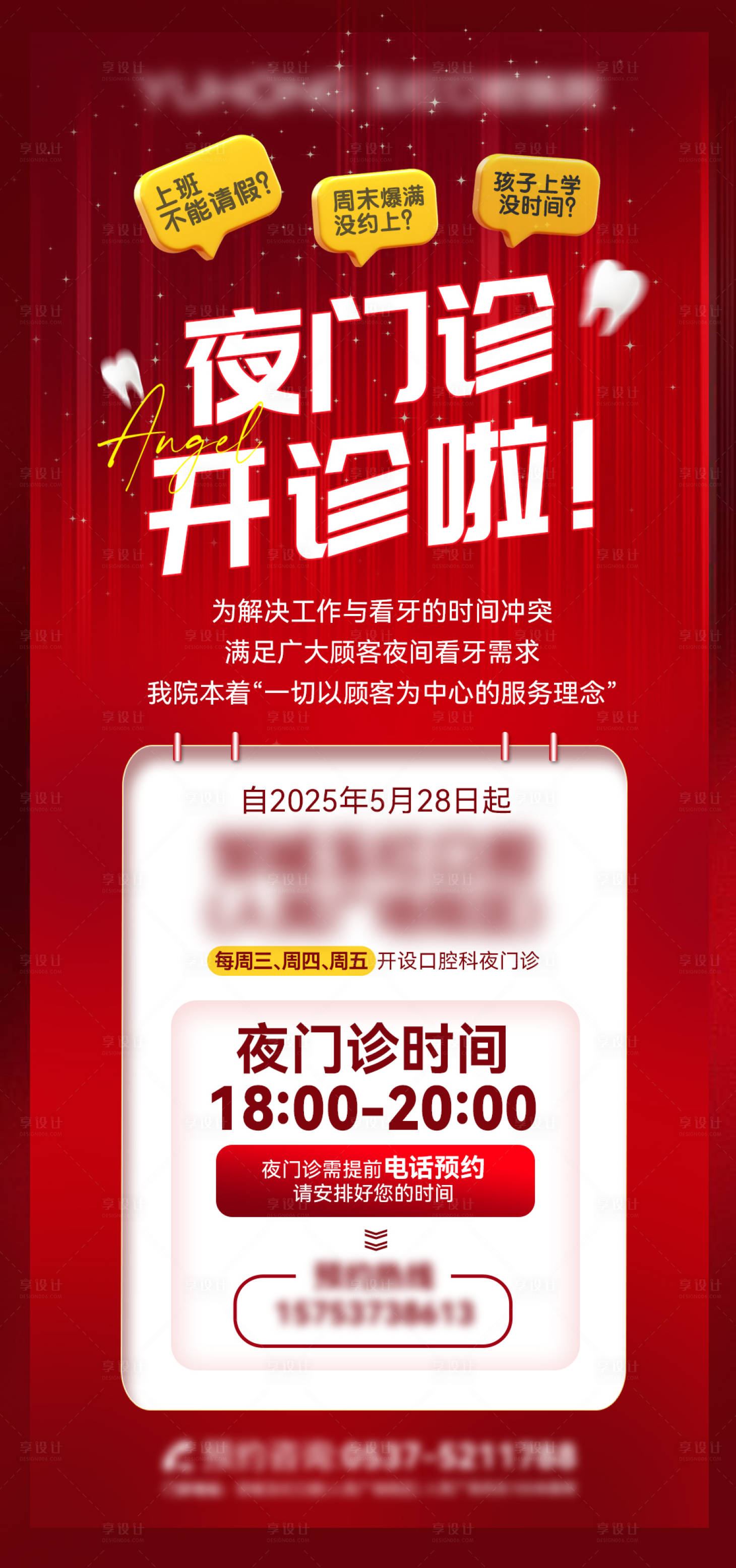 源文件下载【享设计】搜索编号：43600032402661027【口腔夜门诊开诊海报】
