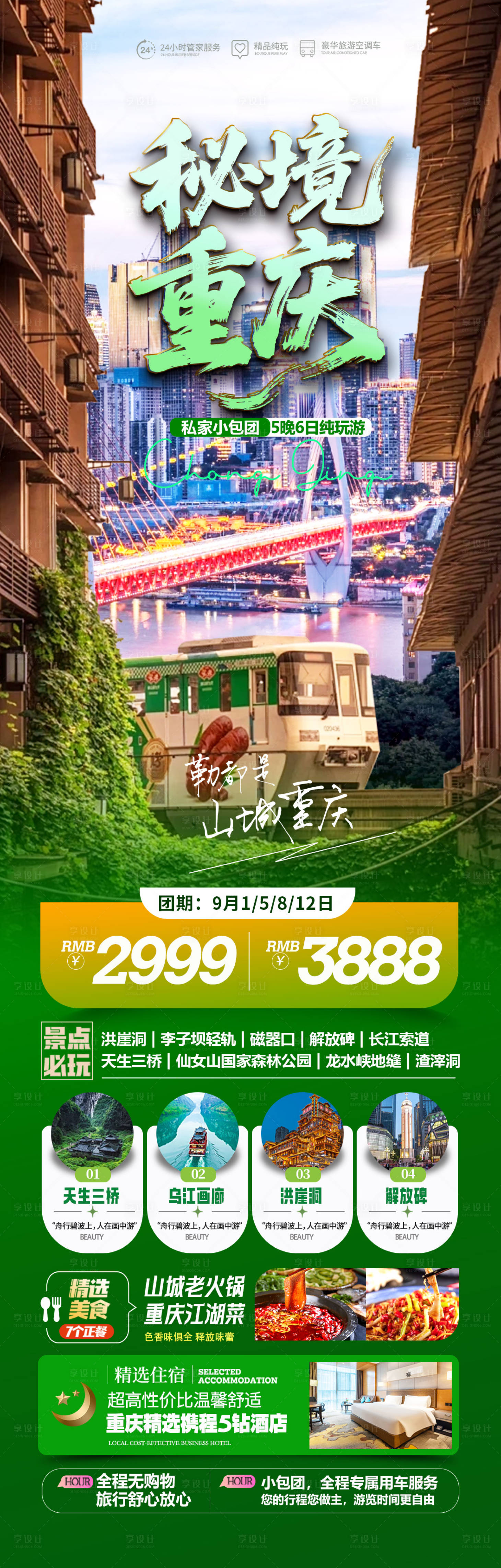 源文件下載【享設計】搜索編號：11590032589017085【秘境重慶】