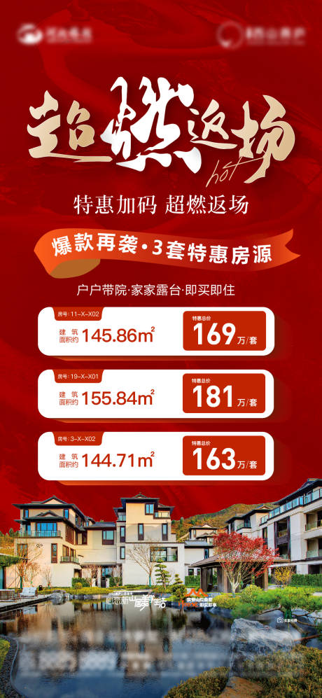 源文件下载【享设计】搜索编号：84730032692559231【超燃返场特惠房海报】