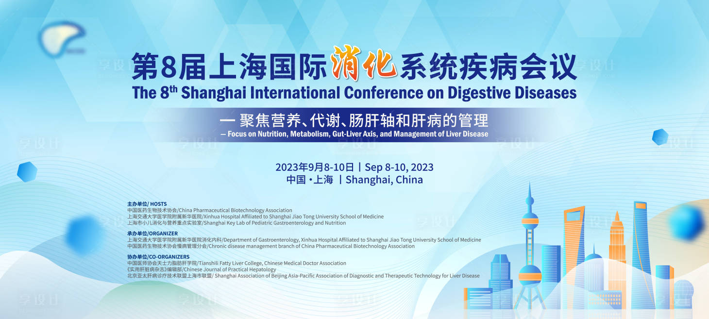 源文件下载【享设计】搜索编号：55640032540551095【消化医学医药学会学术活动背景板】