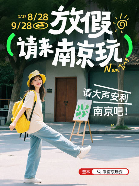 源文件下载【享设计】搜索编号：11020032612991854【南京旅游福利小红书海报】