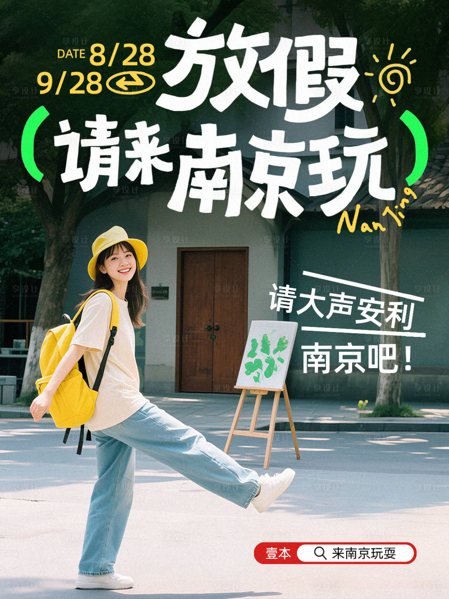 源文件下载【享设计】搜索编号：11020032612991854【南京旅游福利小红书海报】