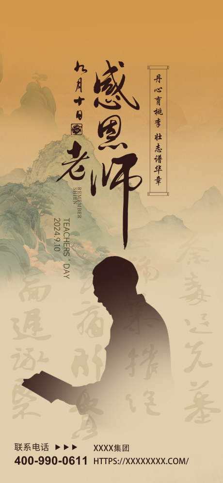 源文件下载【享设计】搜索编号：10310032790285507【教师节新中式师恩节日海报】