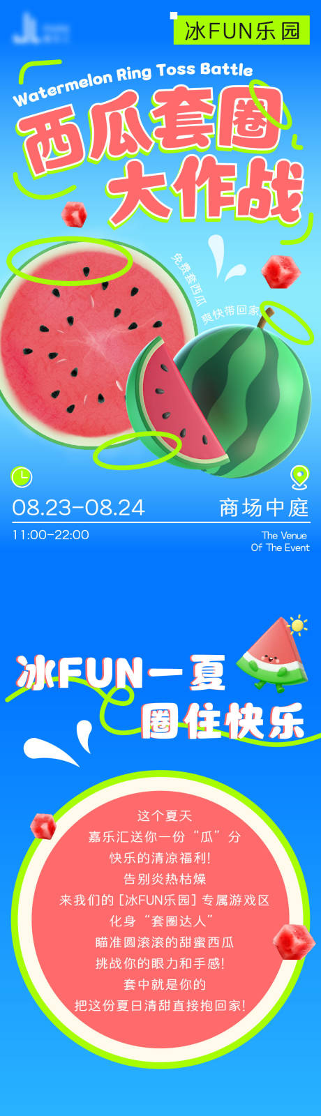 源文件下载【享设计】搜索编号：35280032750882796【商场西瓜套圈大作战长图专题设计】
