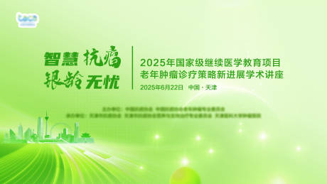 源文件下载【享设计】搜索编号：92450032402708282【绿色系抗癌医疗学术会议主背景】