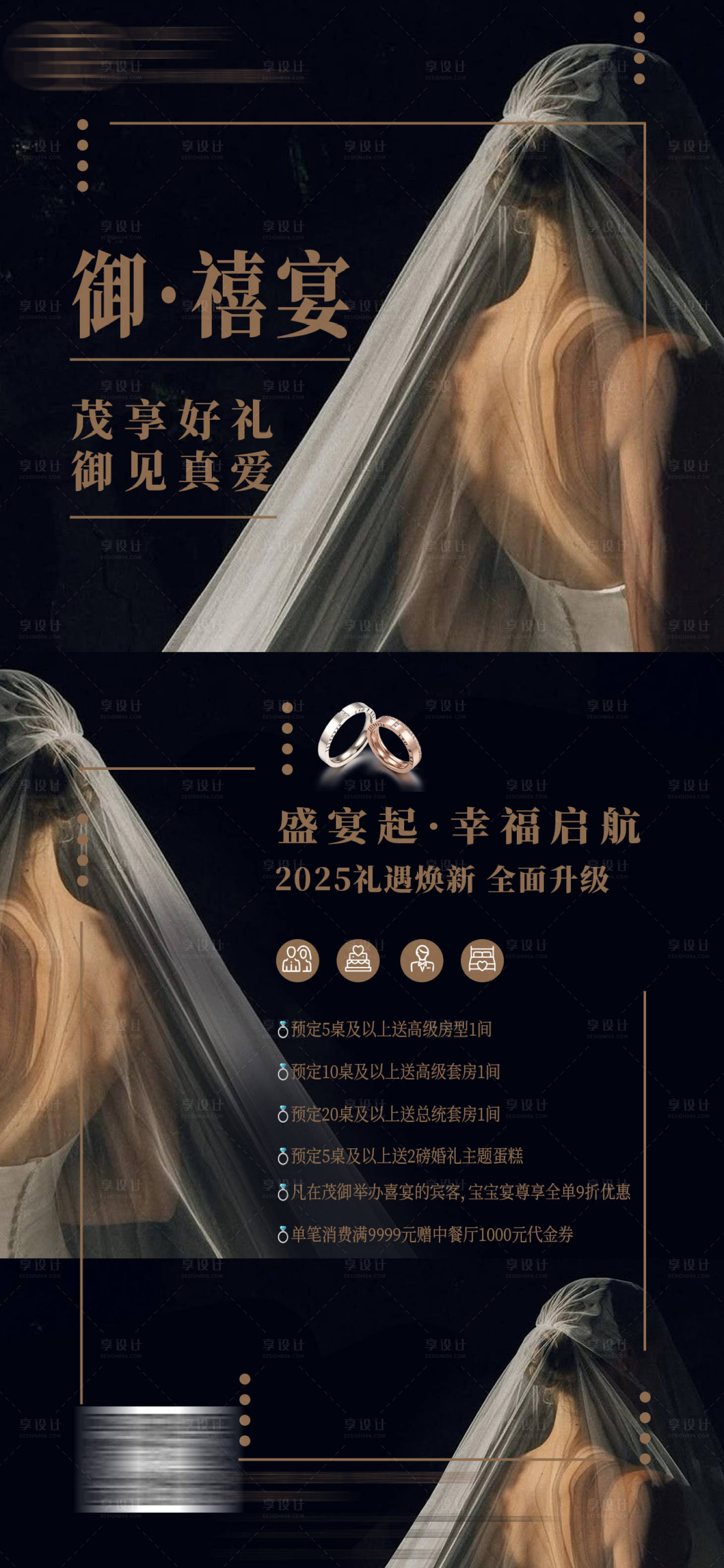 源文件下载【享设计】搜索编号：79210032339778338【酒店婚宴礼遇宣传海报】