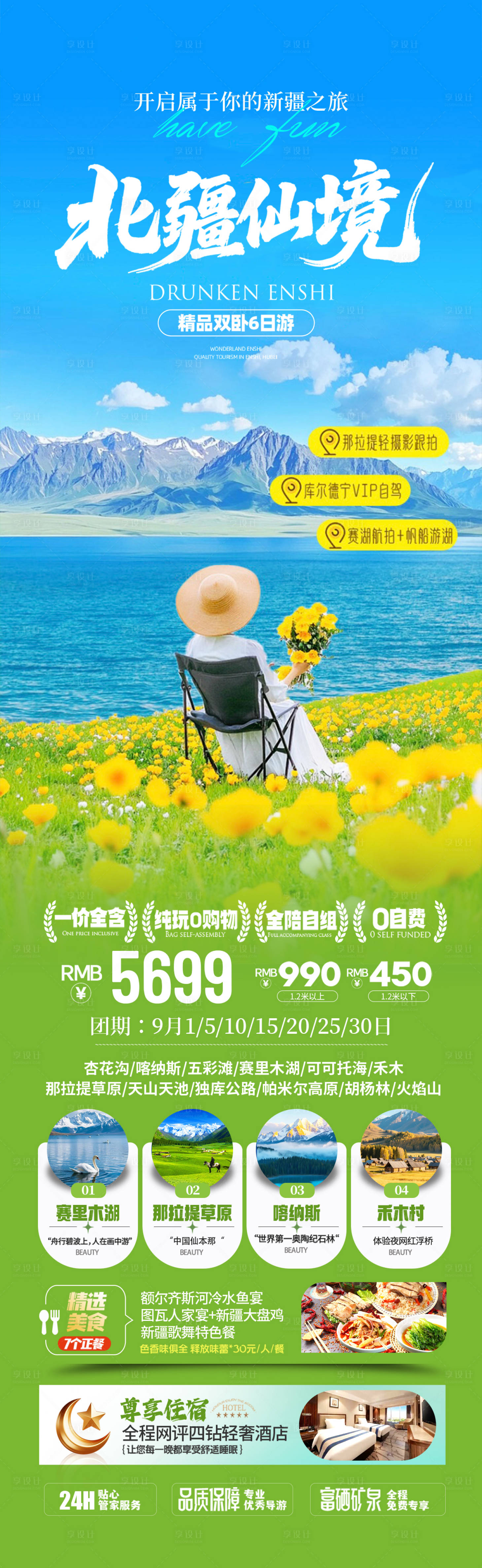 源文件下載【享設(shè)計(jì)】搜索編號(hào)：68100032708106125【新疆北疆旅游長圖海報(bào)】