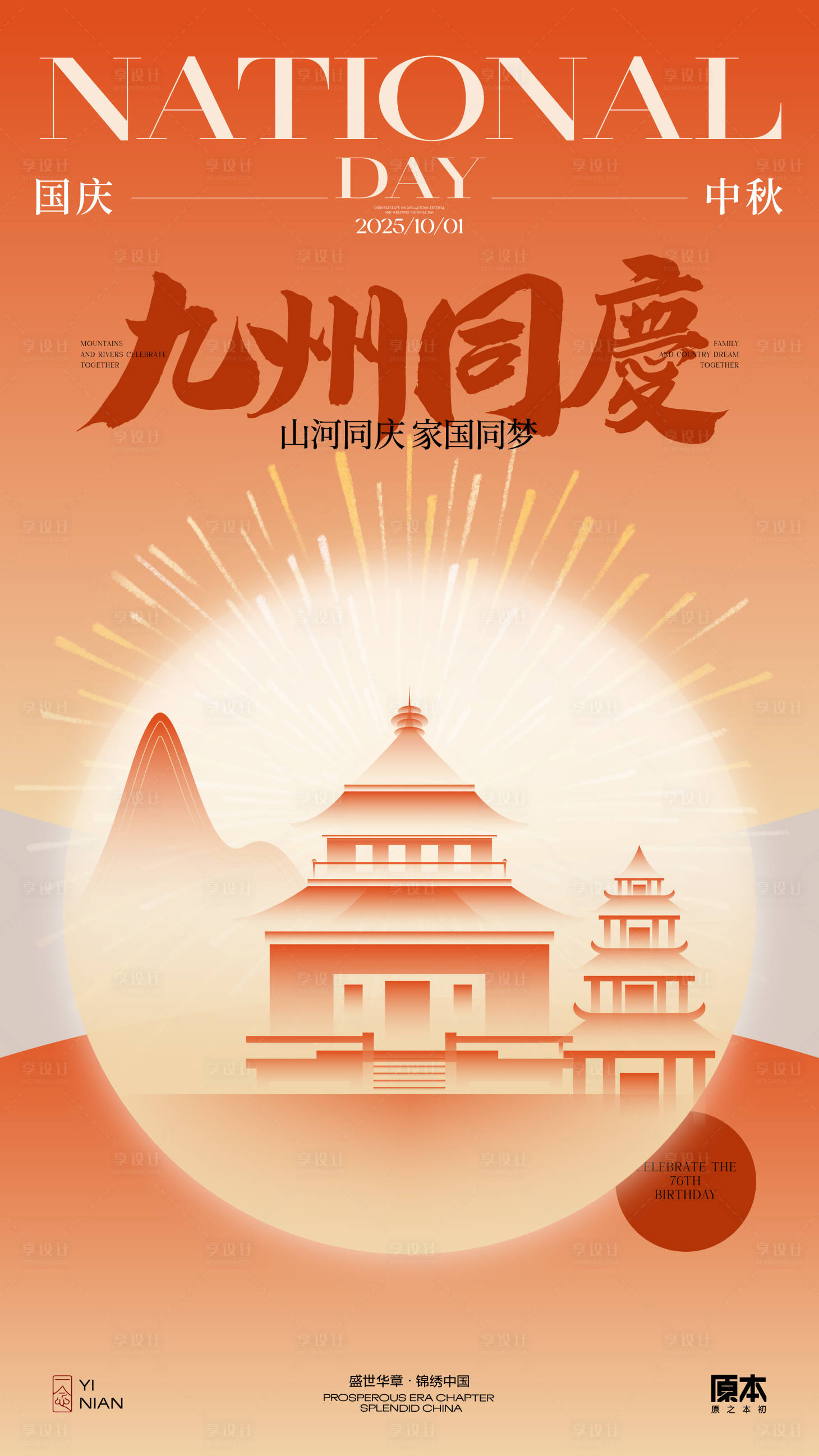 源文件下载【享设计】搜索编号：74580032824711258【国庆喜庆海报】