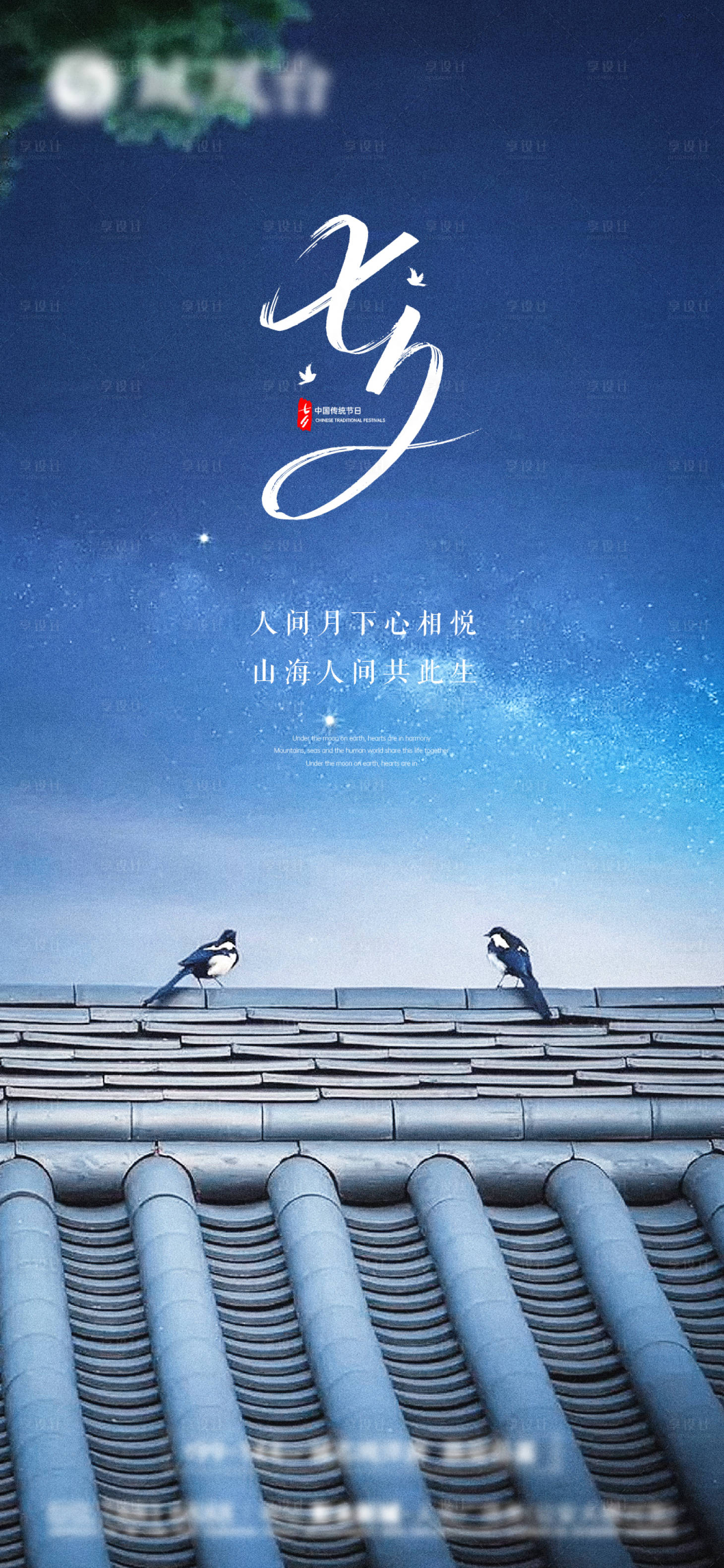 源文件下載【享設(shè)計】搜索編號：82410032428452065【地產(chǎn)七夕情人節(jié)海報】