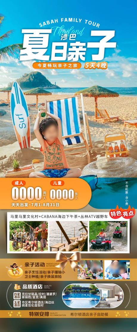 源文件下载【享设计】搜索编号：42440032677664972【沙巴夏日亲子海报】
