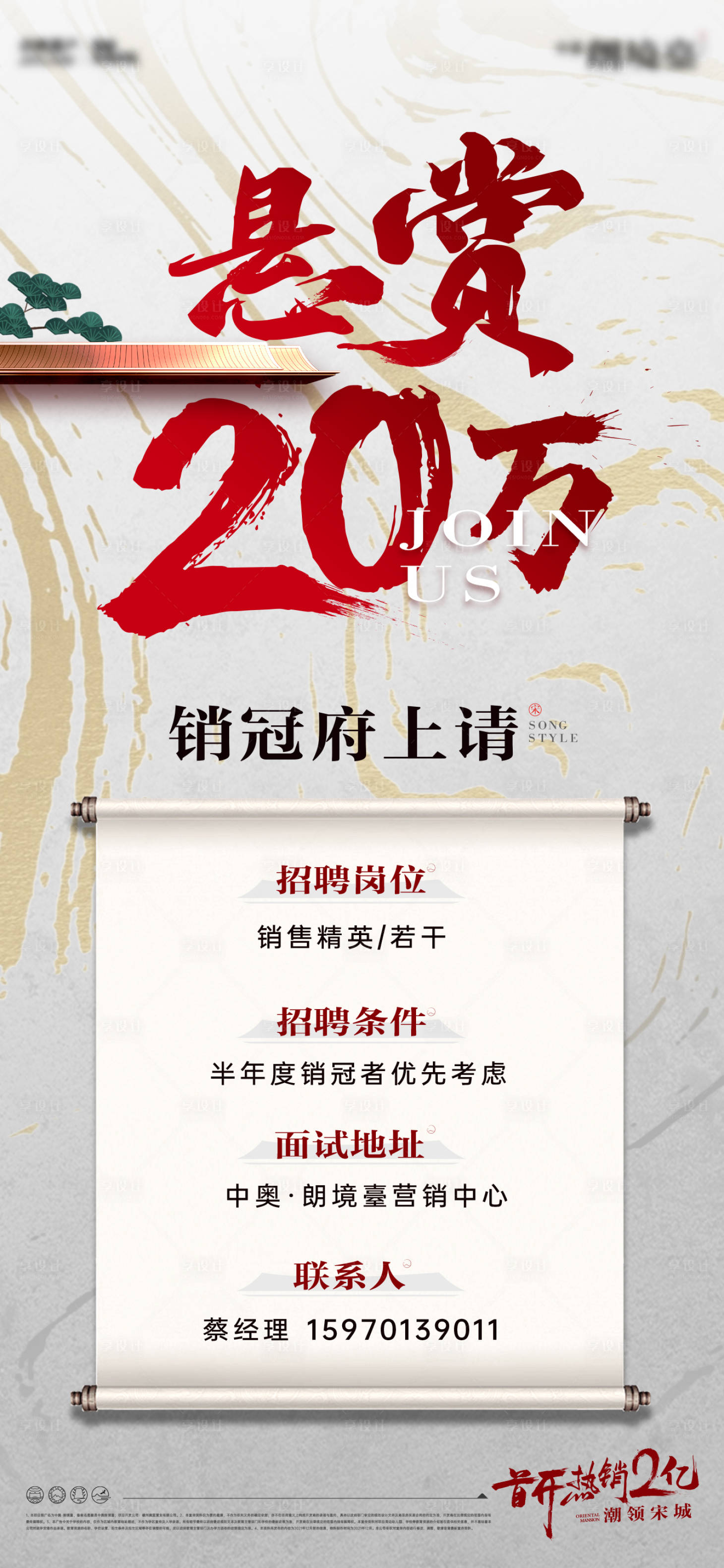 源文件下载【享设计】搜索编号：69500032347717209【中式地产招聘海报】