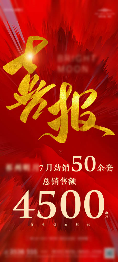 源文件下载【地产喜报热销价值点海报】编号：90480032269836824