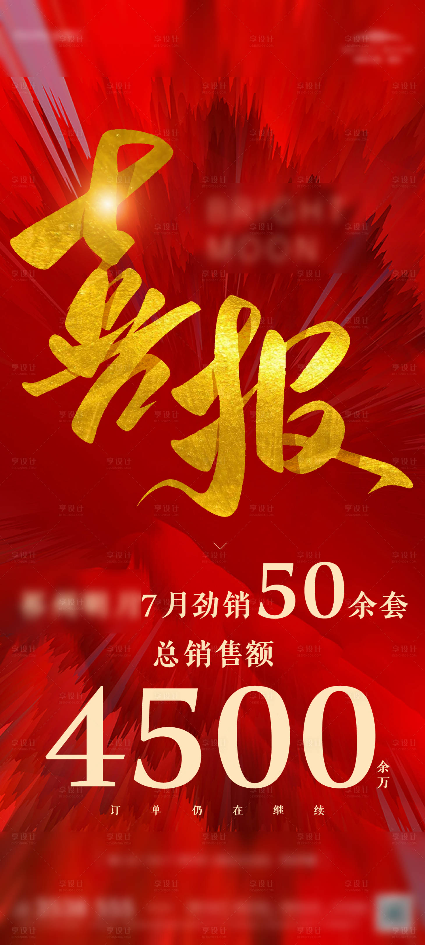 源文件下载【地产喜报热销价值点海报】编号：90480032269836824