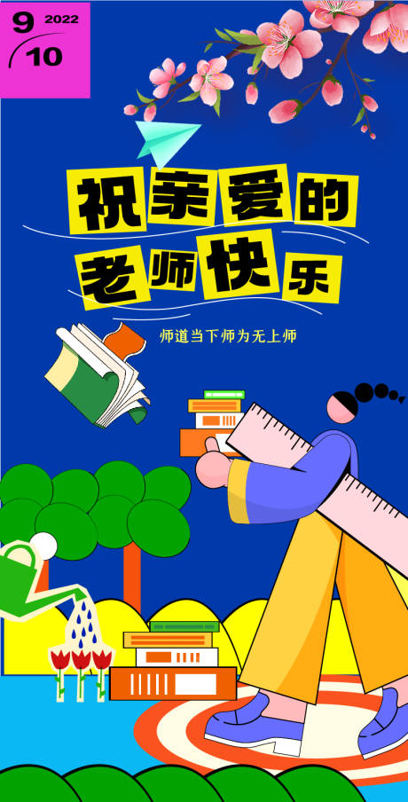 源文件下载【享设计】搜索编号：62600032789895353【教师节宣传海报】