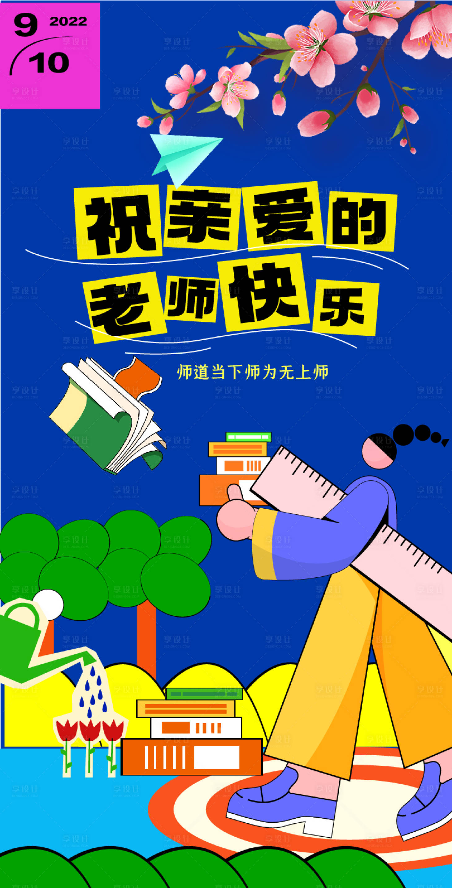 源文件下载【享设计】搜索编号：62600032789895353【教师节宣传海报】