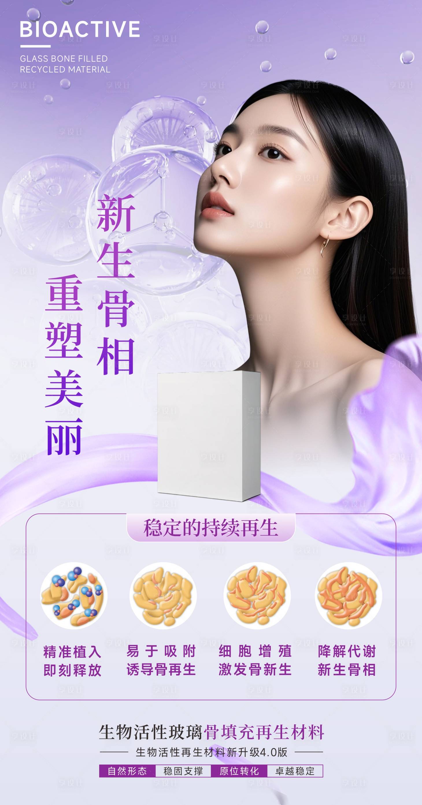 源文件下載【享設(shè)計(jì)】搜索編號(hào)：84150032737092286【骨相醫(yī)美輪廓固定骨填充再生材料抗衰】