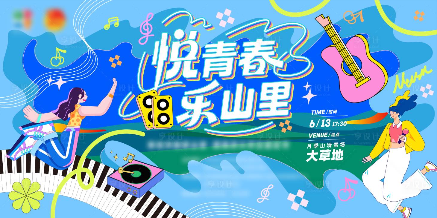 源文件下載【享設計】搜索編號：81380032513207477【音樂節活動背景板】