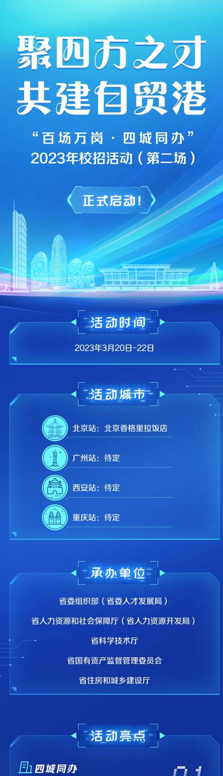 源文件下载【享设计】搜索编号：66640032644398112【科技感招聘长图】