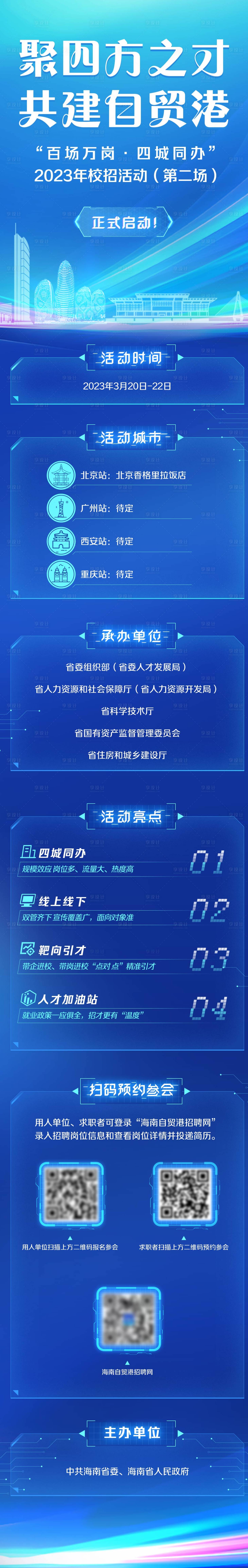 源文件下載【享設計】搜索編號：66640032644398112【科技感招聘長圖】