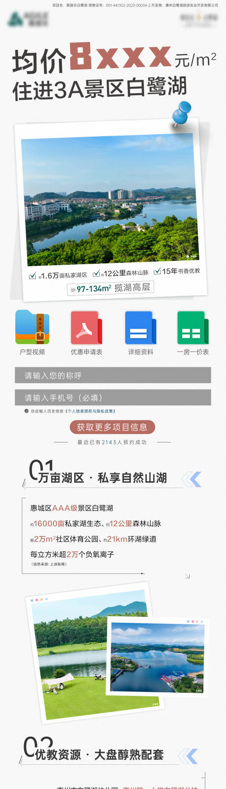 源文件下載【享設計】搜索編號：23360032456397610【白鷺湖落地頁】