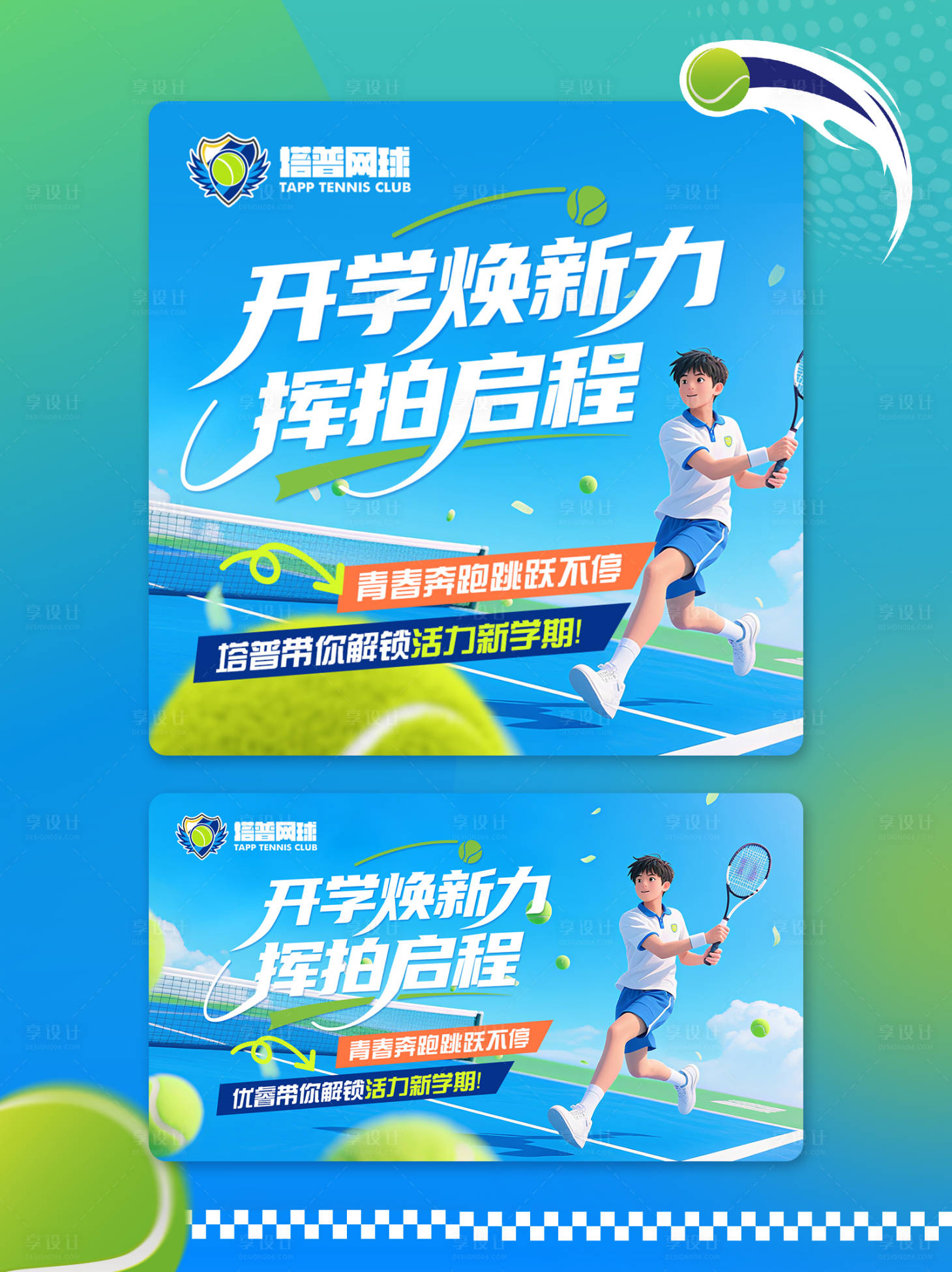 源文件下载【享设计】搜索编号：29300032705248504【活力网球开学季电商入口轮播图】