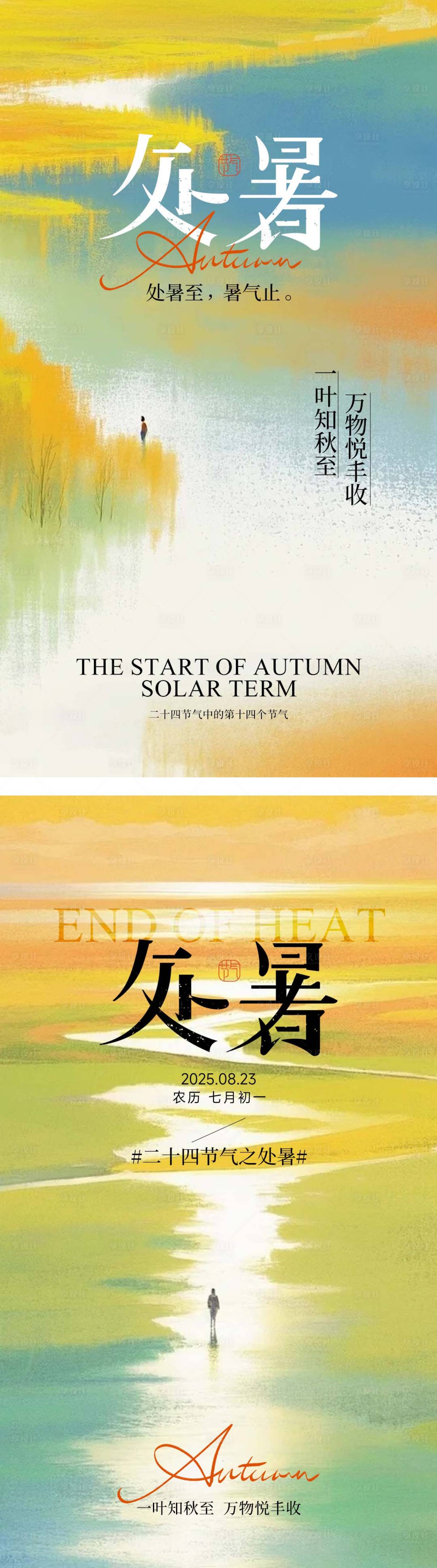 源文件下载【享设计】搜索编号：99010032511287873【处暑节气调性海报】