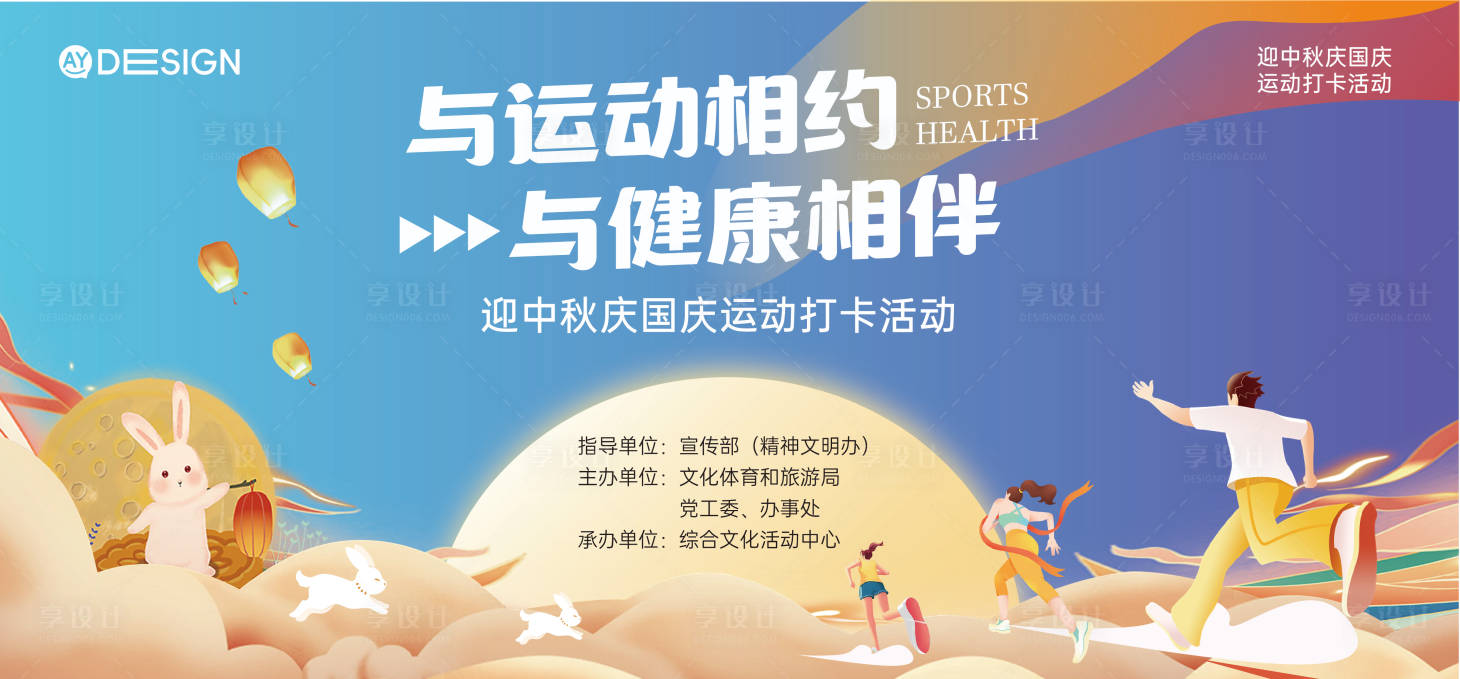 源文件下载【享设计】搜索编号：84940032555028020【中秋运动主kv】