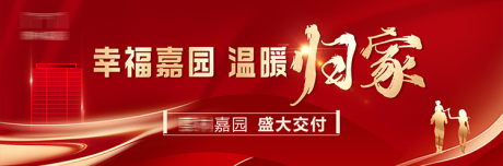 源文件下載【享設計】搜索編號：48880032653826568【地產交付紅金主視覺背景板】