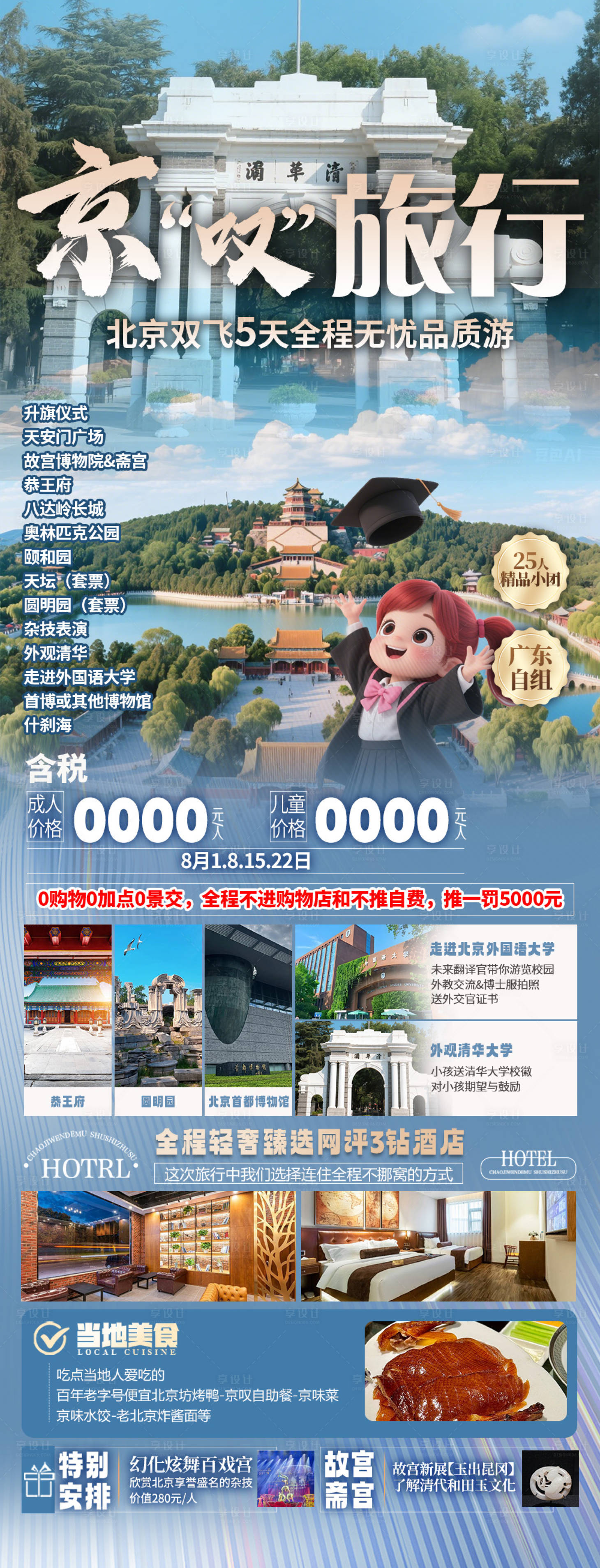 源文件下载【享设计】搜索编号：26320032743986341【惊叹旅行北京旅游海报】