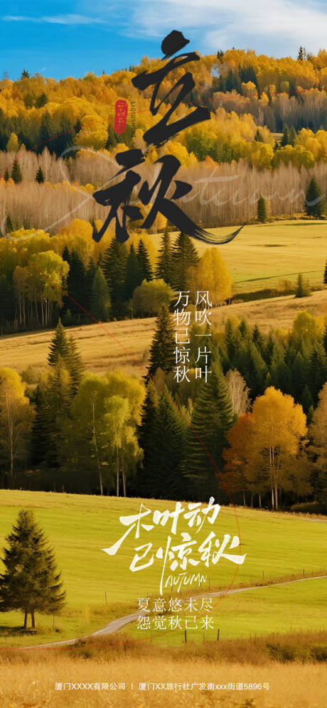 源文件下載【享設計】搜索編號：92580032307311669【立秋海報】