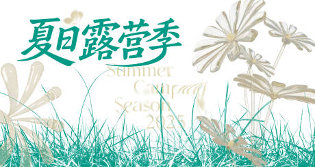 源文件下載【享設(shè)計(jì)】搜索編號(hào)：47970032341009533【夏日露營(yíng)季】