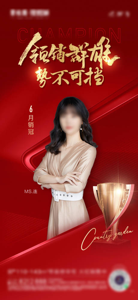 源文件下载【享设计】搜索编号：27020032521752518【销冠热销红金海报】