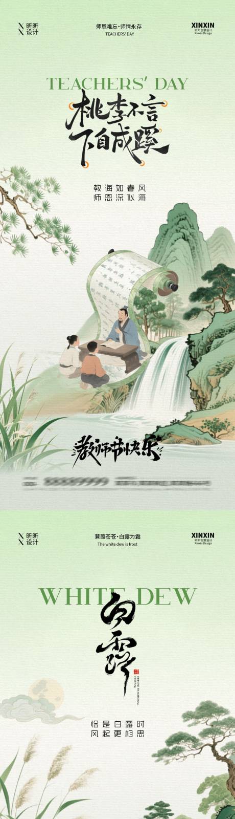 源文件下载【享设计】搜索编号：63910032700132669【白露教师节中式插画系列海报】