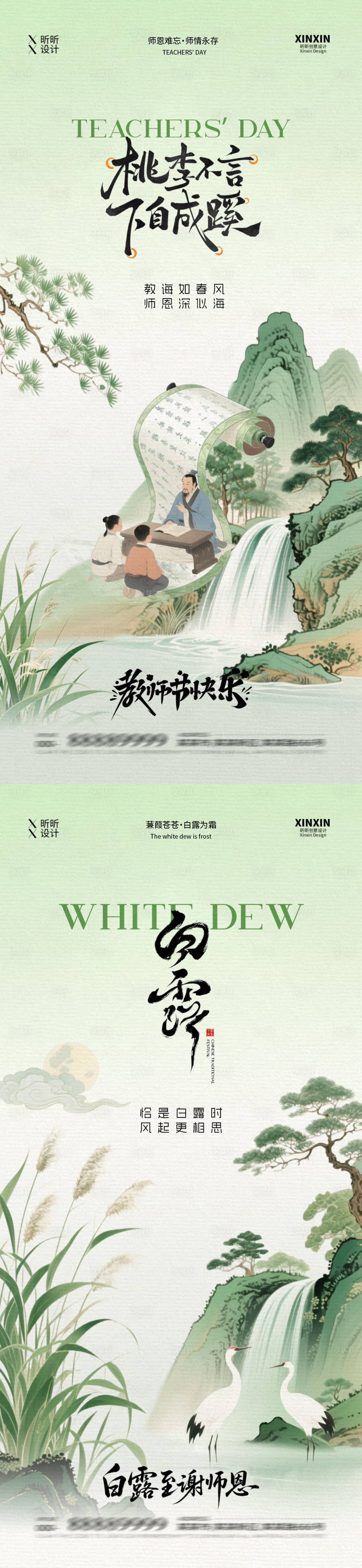 源文件下載【享設計】搜索編號：63910032700132669【白露教師節中式插畫系列海報】