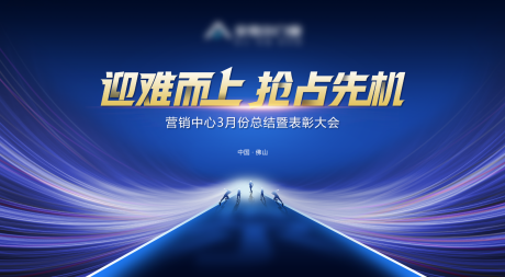 源文件下載【享設(shè)計】搜索編號：22420032605363156【迎難而上搶占先機(jī)】