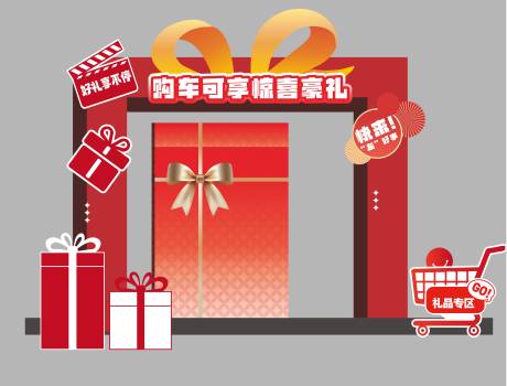 源文件下载【享设计】搜索编号：46820032788329766【礼品区美陈 促销礼盒打卡点】