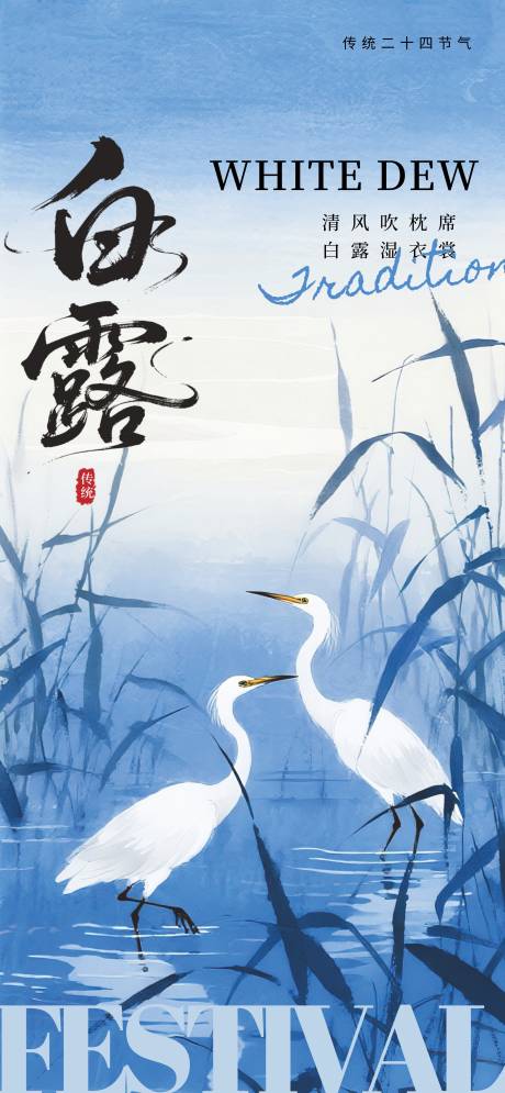 源文件下载【享设计】搜索编号：74550032670891648【白露节气移动端海报】