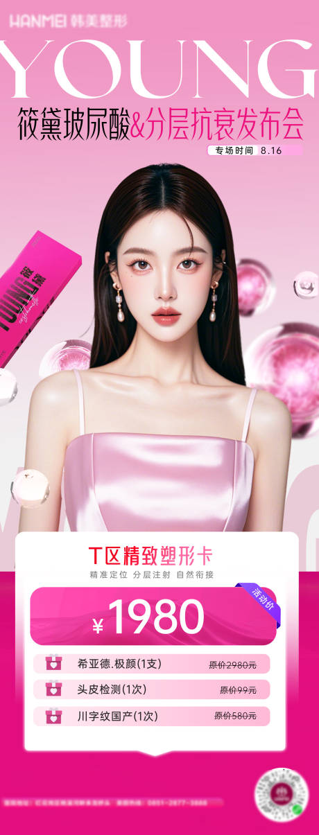 源文件下載【享設計】搜索編號：68950032764253456【醫美筱黛玻尿酸卡項】