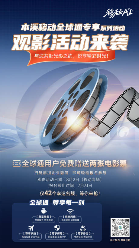 源文件下載【享設計】搜索編號：84580032555588649【中國移動全球通觀影海報】